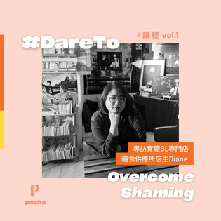  #DareTo Overcome Shaming：專訪實體BL專門店「糧食供應所」店主Diane